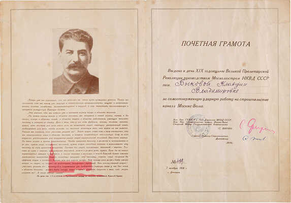 Почетная грамота МВС [Мосволгострой]. Дмитров, 7 ноября 1936.